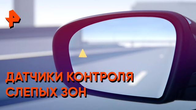 Датчики контроля слепых зон — Самая полезная программа