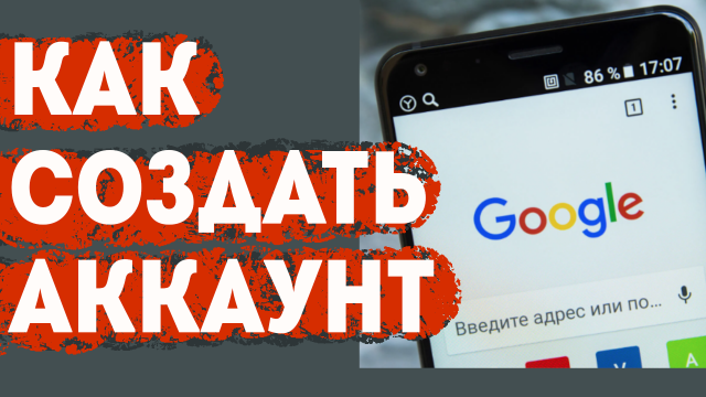 Google регистрация на телефоне. Как быстро создать новый аккаунт гугл в 2023