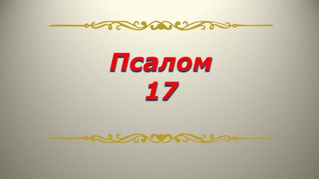 Псалом 17. Кафизма 3. Псалтирь. Библия.