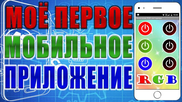 Моё первое приложение для Android. Ардуино проекты.