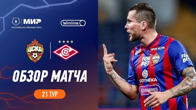 Обзор матча ЦСКА – «Спартак» | Мир РПЛ 2023/24