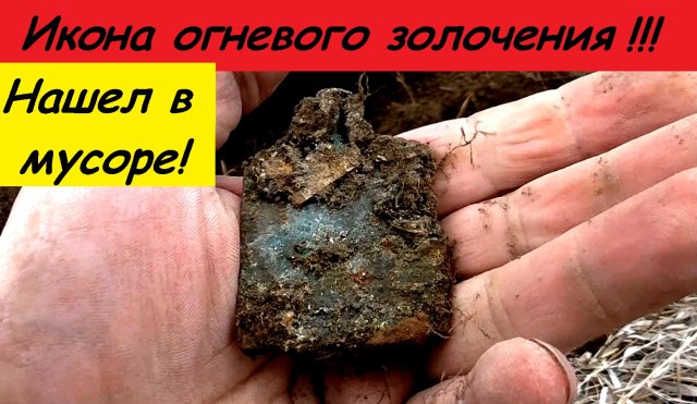 Нашел в мусоре!ИКОНА ОГНЕВОГО ЗОЛОЧЕНИЯ.mp4