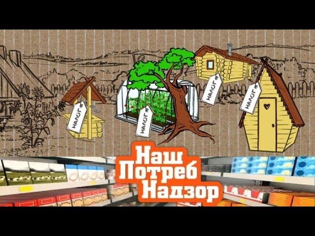 "НашПотребНадзор": новые налоги и штрафы для дачников и экспертиза кофе «3 в 1» (09.09.2018)
