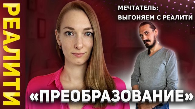 МЕЧТАТЕЛЬ: выгоняем с Реалити-шоу «ПРЕОБРАЗОВАНИЕ» | Анастасия Маткаримова