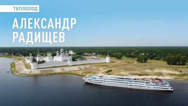 Теплоход «Александр Радищев». Речные круизы ВодоходЪ
