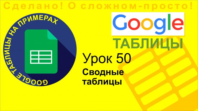 Google Таблицы. Урок 50. Создаем сводные таблицы в Google Sheets