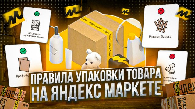 Правила упаковки товара на Яндекс Маркете для продавцов. Виды упаковки. Маркировка товара.