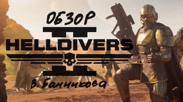 Обзор Helldivers 2