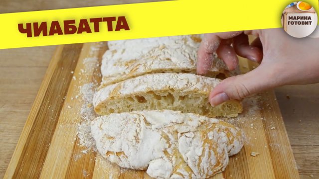 Готовлю ЧИАБАТТУ дома. Очень простой рецепт вкусного хлеба.