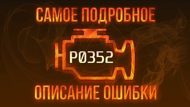 Код ошибки P0352, диагностика и ремонт автомобиля