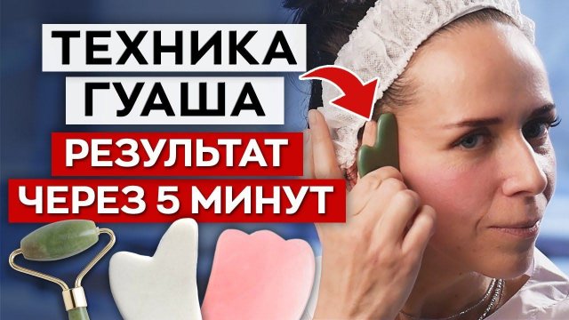 Массаж ГУАША дома / Как сделать кожу лица подтянутой?