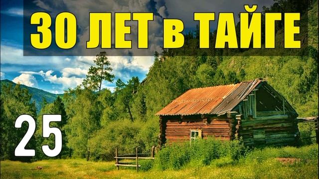 ТАЕЖНАЯ ЧАЩОБИНА ПЕРВЫЙ ПАРЕНЬ НА СЕЛЕ СУДЬБА ЧЕЛОВЕКА ЖИЗНЬ 30 лет В ТАЙГЕ ВЫЖИТЬ В МОРОЗ 25