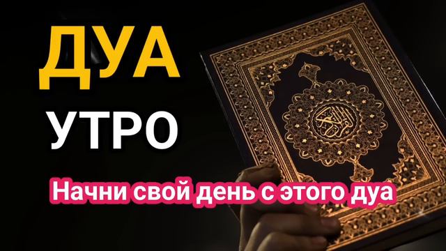 Дуа на утро أذكار الصباح защитить вас вес день! Утренний дуа каждое утро!