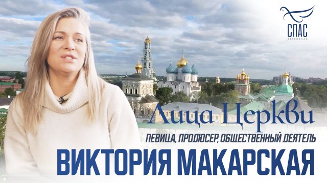 ВИКТОРИЯ МАКАРСКАЯ. ЛИЦА ЦЕРКВИ