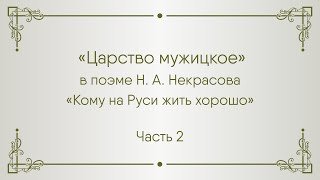 «КОМУ НА РУСИ ЖИТЬ ХОРОШО »? мини-лекторий, часть 2
