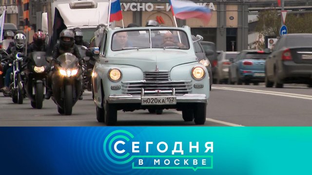 «Сегодня в Москве»: 25 апреля 2024 года