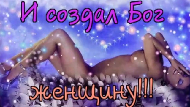 Хорошего настроения  И создал Бог женщину.mp4