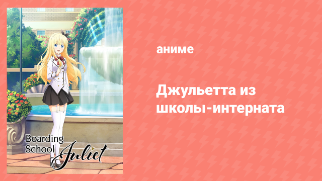 Джульетта из школы-интерната 1 серия «Ромио Инудзука и Джульетта Персия» (аниме-сериал, 2018)