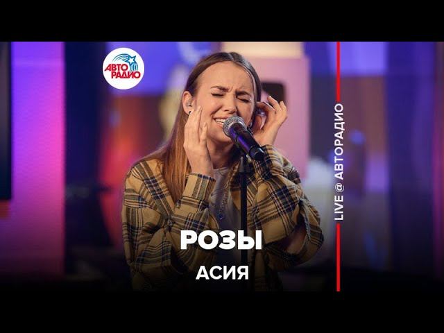 Асия - Розы (LIVE @ Авторадио)