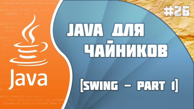 #26 - Swing - part 1 | Программирование на Java для начинающих