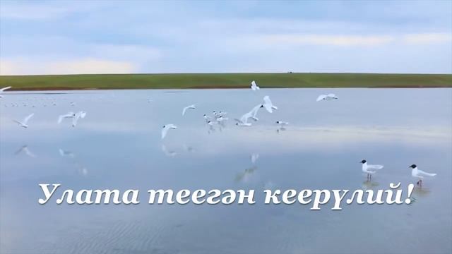 Государственный гимн Республики Калмыкия