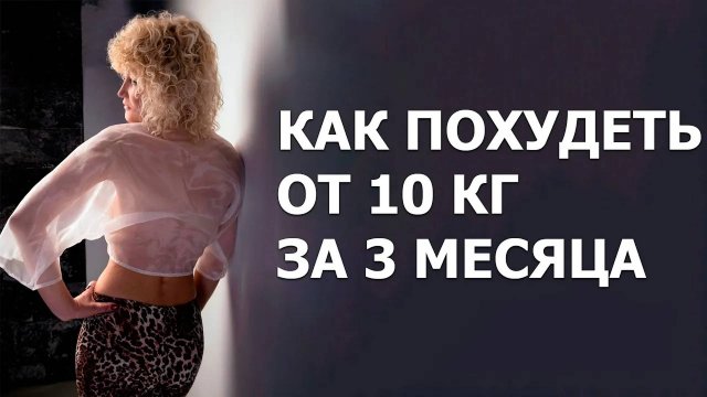 Как похудеть от 10 кг за 3 месяца