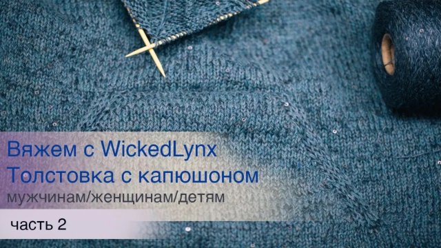 Вяжем с WickedLynx. Толстовка с капюшоном, часть 2