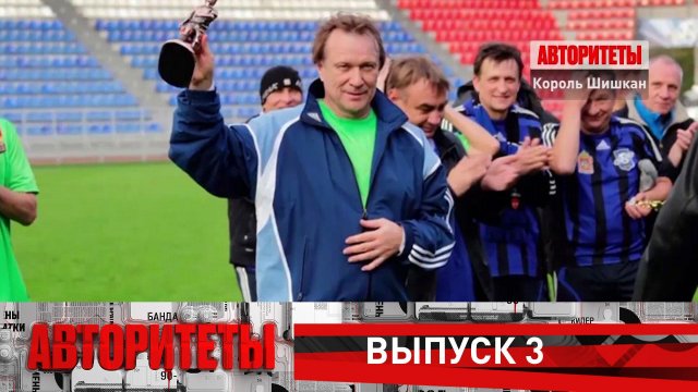 Король Шишкан | Авторитеты