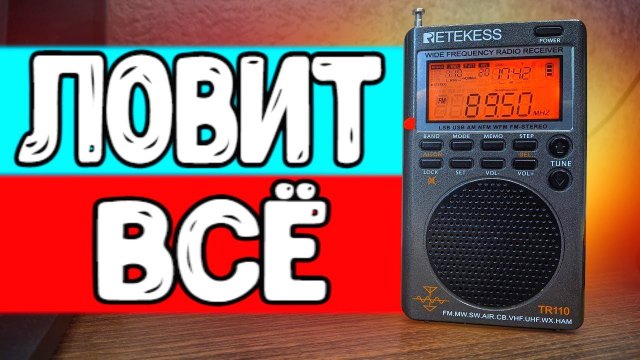 ОН ЛОВИТ ВСЕ! Радиоприемник RETEKESS TR110 обзор ?