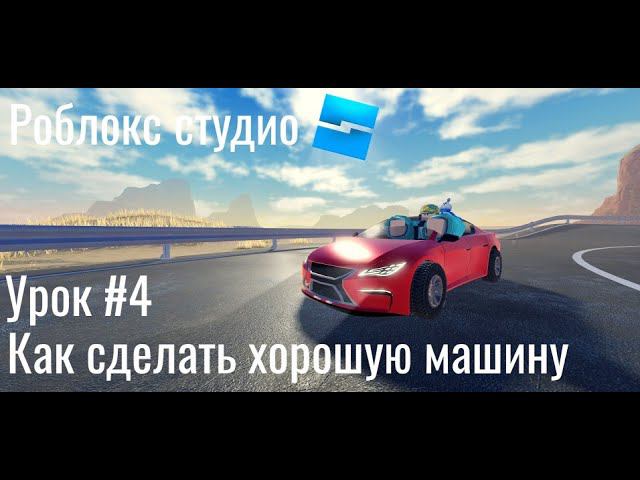 Как сделать хорошую машину в роблокс студио #4