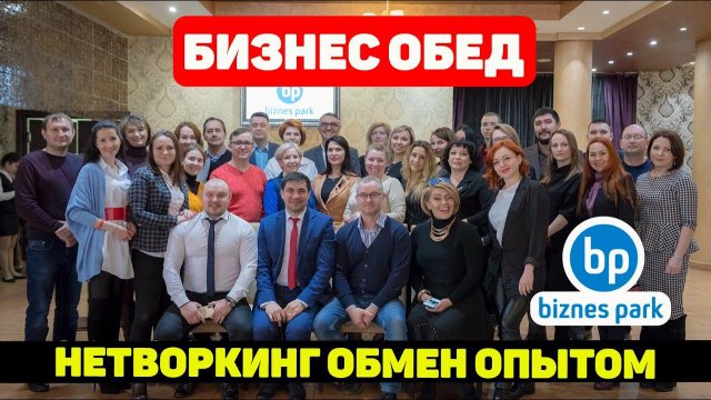 Бизнес обед с предпринимателями Бизнес Парка, нетворкинг, общение, новые знакомства.