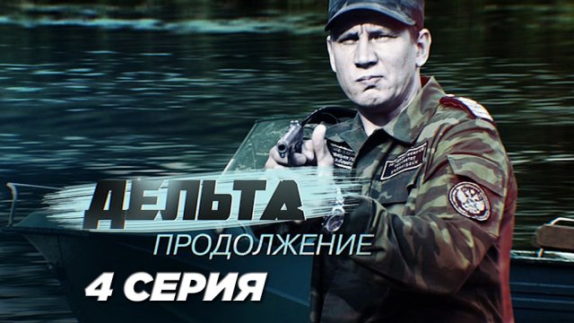 «Дельта. Продолжение». 4 серия | Сериалы НТВ