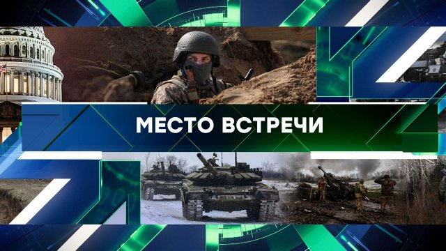 «Место встречи». Выпуск от 25 января 2024 года