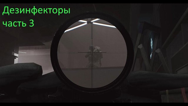 Escape From Tarkov  прогулка (Развязка) "Служба Дезинфекции" часть 3
