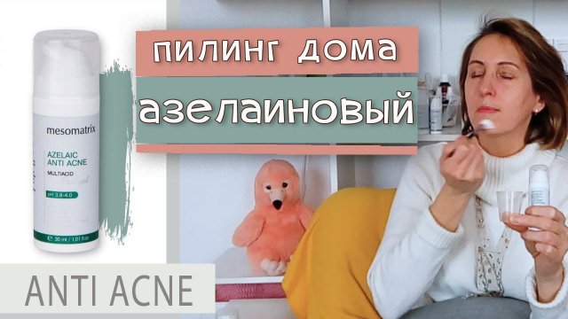 Набор с азелаиновым пилингом антиакне. Пилинг дома как в салоне