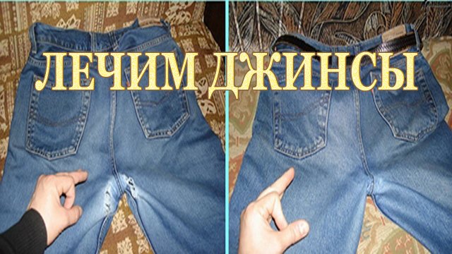 Как убрать потертость на джинсах между штанин незаметно