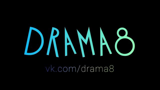 DRAMA8 DRAMA 8 ДРАМА8 ДРАМА 8 конкурс пьес май июнь июль август 2023 современные драматурги Воронеж