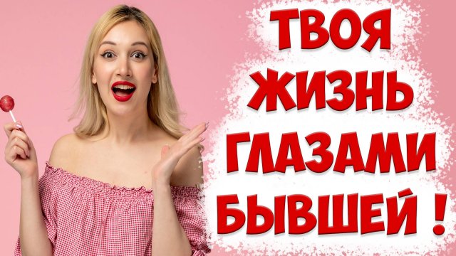 Вот, Что Видит БЫВШАЯ ЖЕНА После РАЗВОДА