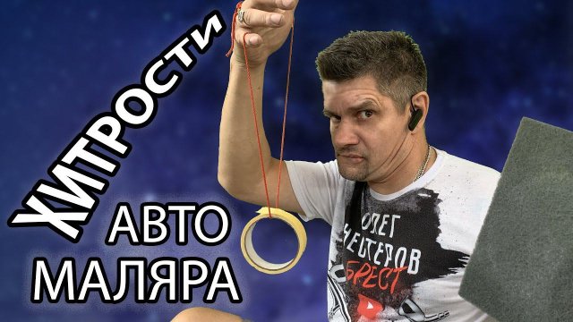 ТРИ хитрости для АВТОМАЛЯРА которые СУЩЕСТВЕННО облегчат вам работу