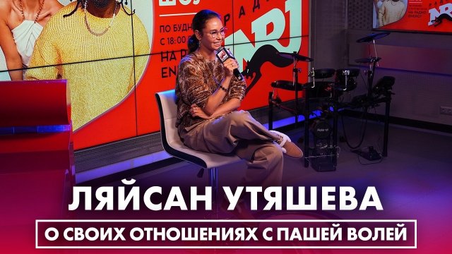 ЛЯЙСАН УТЯШЕВА о своих отношениях с Пашей Волей и создании шоу "Carmen P.S."