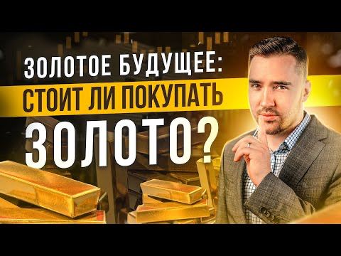 Стоит ли покупать золотые слитки?