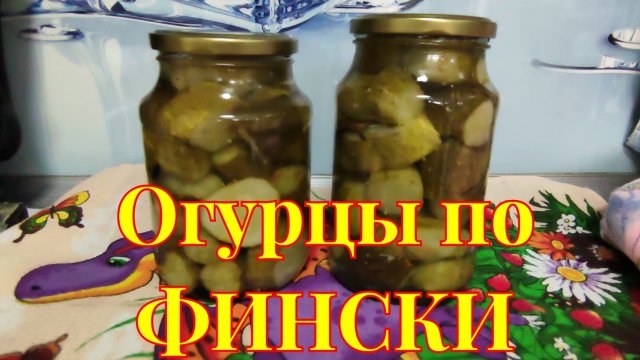 ОГУРЦЫ ПО ФИНСКИ на ЗИМУ
