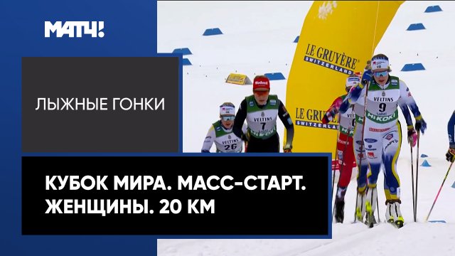 Лыжные гонки. Кубок мира. Масс-старт. Женщины. 20 км