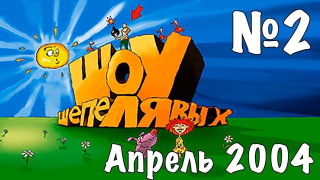 Шоу Шепелявых - выпуск №2