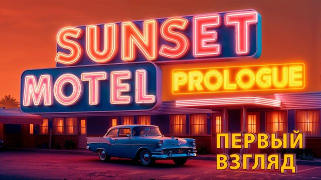 КРУТОЙ СИМУЛЯТОР ОТЕЛЯ! SUNSET MOTEL PROLOGUE ПРОХОЖДЕНИЕ.