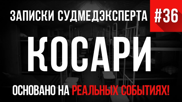 Записки Судмедэксперта #36 «Косари»