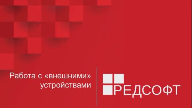 Работа с внешними устройствами в RedOS Linux / РЕД ОС