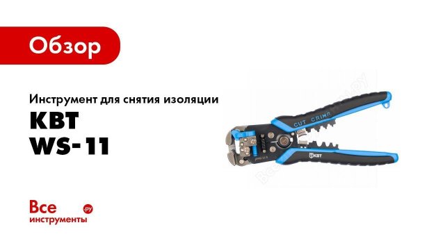 Обзор: Инструмент для снятия изоляции КВТ WS-11 69278