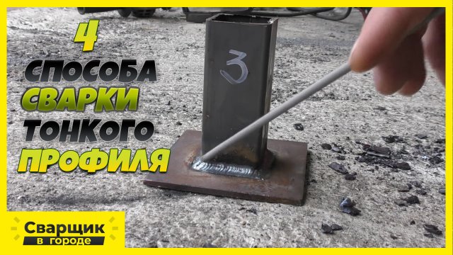 КАК НАЧИНАЮЩЕМУ СВАРЩИКУ ЗАВАРИТЬ ТОНКОСТЕННУЮ ТРУБУ К ОСНОВАНИЮ-!