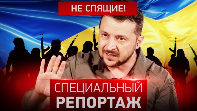 Не спящие!